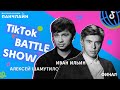 TikTok BATTLE SHOW Финал | Шамутило, Ильин, Гоман, MagicMan