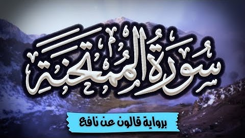سورة الممتحنة كاملة ومكتوبة برواية قالون عن نافع |~ المصحف المرتل للقارئ: أحمد المجيدي