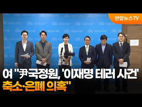 여 '尹국정원, '이재명 정치테러 사건' 축소·은폐 의혹' / 연합뉴스TV (YonhapnewsTV)