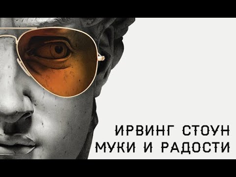 Муки и радости ирвинг стоун аудиокнига слушать онлайн