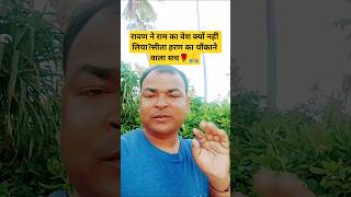 रावण ने राम का वेश क्यों नहीं लिया?🌹🙏सीता हरण का चौंकाने वाला सच #shorts