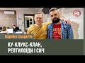 Подвійні стандарти: Ку-клукс-клан, рептилоїди і Сич