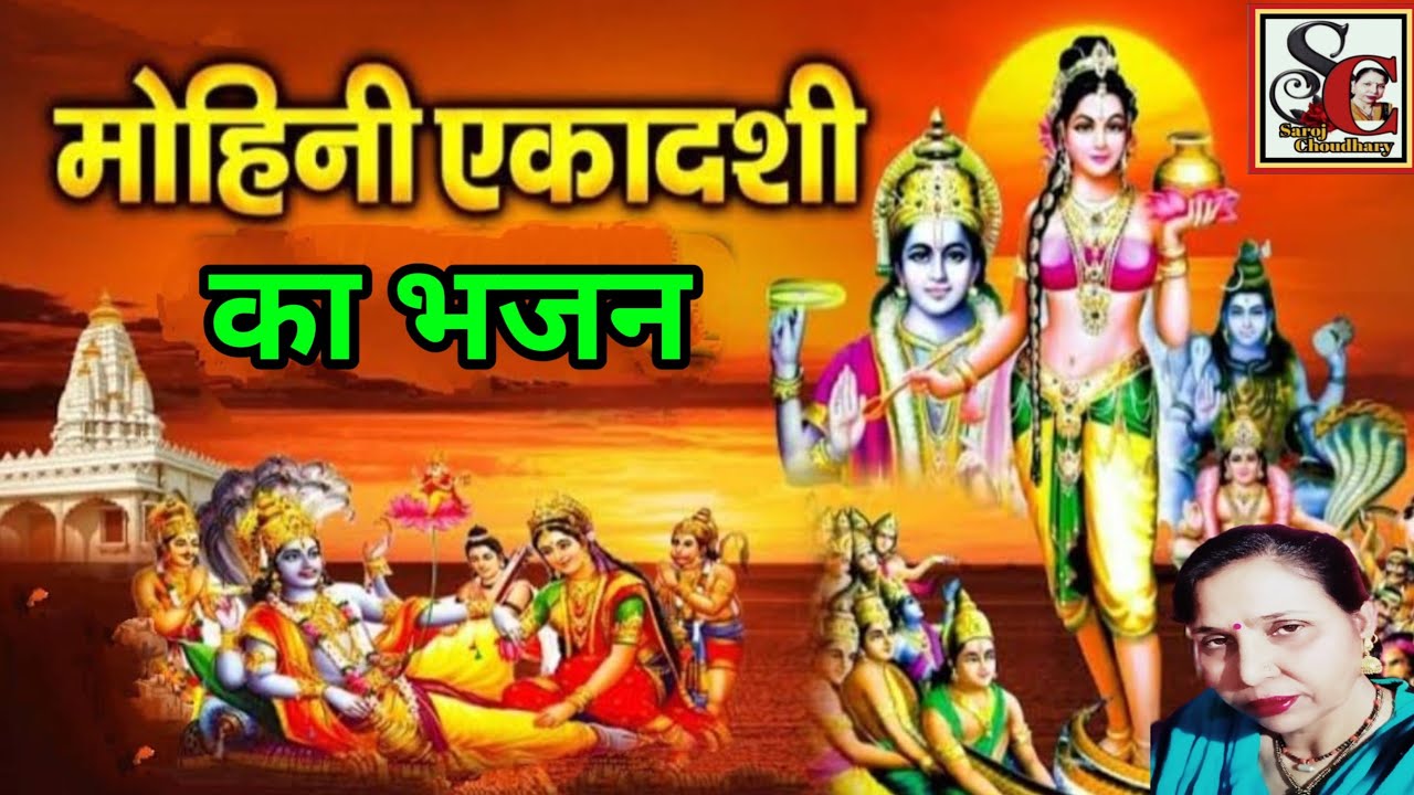 मोहिनी एकादशी का सुंदर भजन(1212)बैसाख मास मोहिनी एकादशी भजन/Mohini Ekadashi ka Sundar bhajan/सरोज...