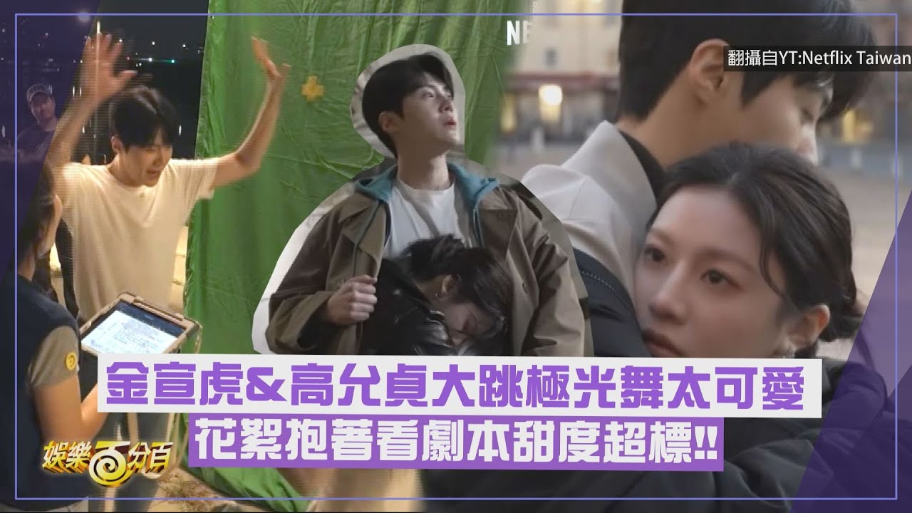 【愛情怎麼翻譯?】金宣虎&高允貞大跳極光舞太可愛 花絮抱著看劇本甜度超標!!