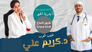 دكريم على و ماستر بدرية الخير/لقاء خاص/ الصحة والروح وطريق النجاح