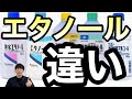 【間違えたら地獄】市販のエタノール商品の違いを薬剤師が解説【ほのぼの薬局上汐店】