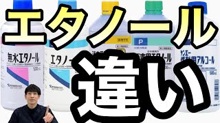 【間違えたら地獄】市販のエタノール商品の違いを薬剤師が解説【ほのぼの薬局上汐店】