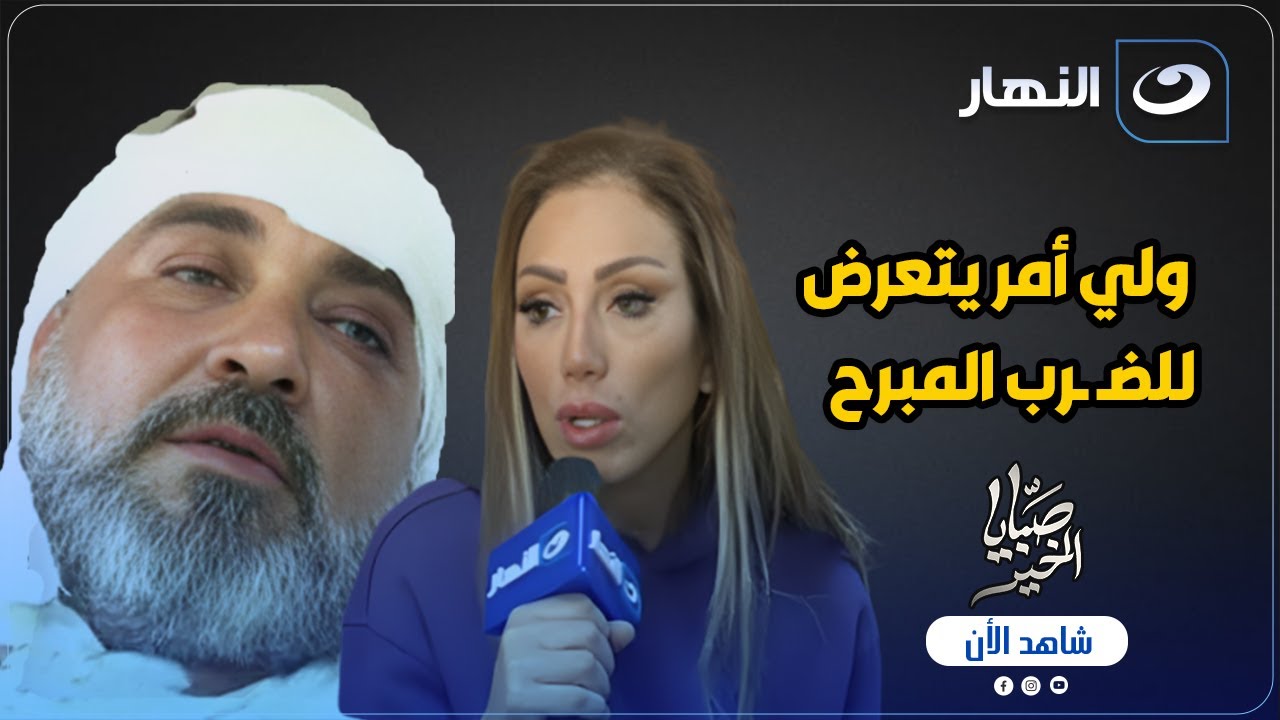 ولي أمر يتعرض للضـ ـرب المبرح 😱 على يد أمن مدرسة خاصة والسبب مفاجأة 🔥