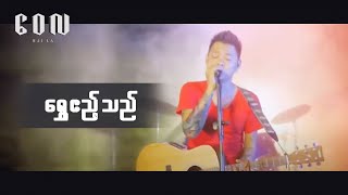 Video thumbnail of "ရွှေဧည့်သည် - ဝေလ l Shwe Ae Thal - Wai La (Official MV)"