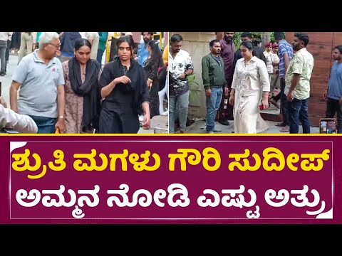 ಶ್ರುತಿ ಮಗಳು ಗೌರಿ ಸುದೀಪ್ ಅಮ್ಮನ ನೋಡಿ ಎಷ್ಟು ಅತ್ರು | Kiccha Sudeep Mother | Shruthi And Daughter | SStv ಶ್ರುತಿ ಮಗಳು ಗೌರಿ ಸುದೀಪ್ ಅಮ್ಮನ ನೋಡಿ ಎಷ್ಟು ಅತ್ರು | Kiccha Sudeep Mother | Shruthi And Daughter | SStv