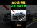 2천만원대 하이브리드 픽업트럭