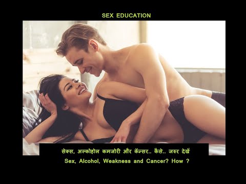 सेक्स, अल्कोहोल, कमजोरी और कॅन्सर.. कैसे? जरुर देखें | Sex, Alcohol, Weakness & Cancer?