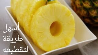 اسهل طريقة لتقطيع الاناناس دوائر🍍الاناناس الفريش حارق للدهون(للتنحيف)