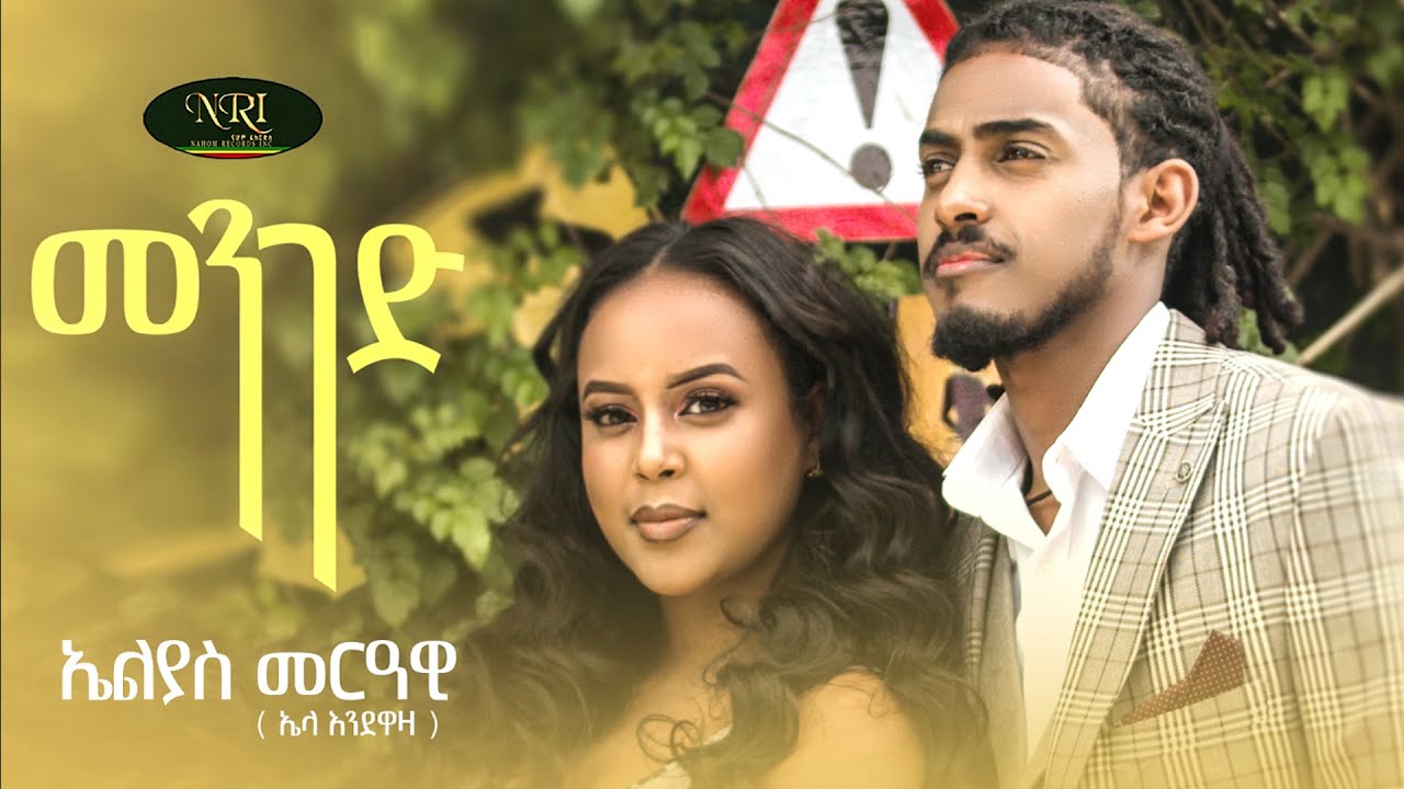 Elias Merawi - Menged - ኤልያስ መርዓዊ - መንገድ New Ethiopian Music 2022 (Official Video)
