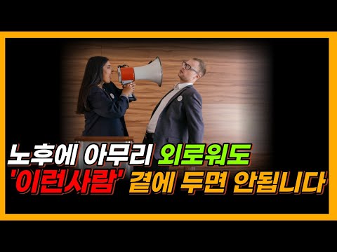노년에 아무리 외로워도 이런 사람 절대로 만나지 마세요. 나이들수록 반드시 끊어야 할 인관관계 유형 6가지 | 인간관계 | 노후대책