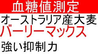 【血糖値】バーリーマックスと白米で血糖値測定！オーストラリア政府開発の大麦