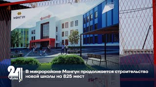 В микрорайоне Монгун продолжается строительство новой школы на 825 мест