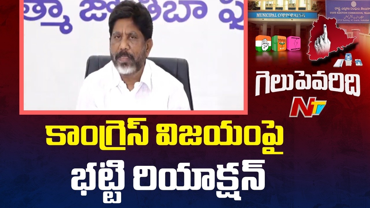 DY CM Bhatti Vikramarka Reacts to Congress Victory in Telangana Municipal Elections | NTV Telugu