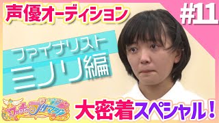【ワッチャプリマジ！】ファイナリスト「ミノリ」大密着スペシャル！【NEXT声優アーティストオーディション】