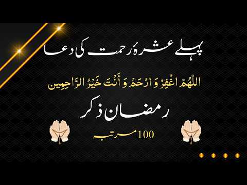 Ramzan Ke Pehle Ashray Ki Dua | Pehle Ashra Dua | Ashra-e-Rehmat Dua | Ramzan First 10 Days Dua
