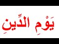 سورة الفاتحة كاملة تعليم القران بمنهج جلين دومان Glenn Doman Flash Cards Learning Quran 