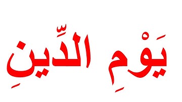 سورة الفاتحة كاملة " تعليم القران بمنهج جلين دومان " Glenn Doman flash cards,learning Quran