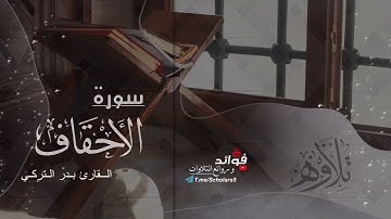 تلاوة خاشعة لسورة الأحقاف || القارئ بدر التركي