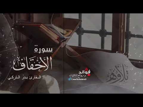 تلاوة خاشعة لسورة الأحقاف القارئ بدر التركي 