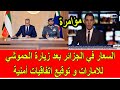 سعار كبير في الجزائر بسبب زيارة الحموشي الى الامارات و توقيع اتفاقيات أمنية سعار كبير في الجزائر بسبب زيارة الحموشي الى الامارات و توقيع اتفاقيات أمنية
