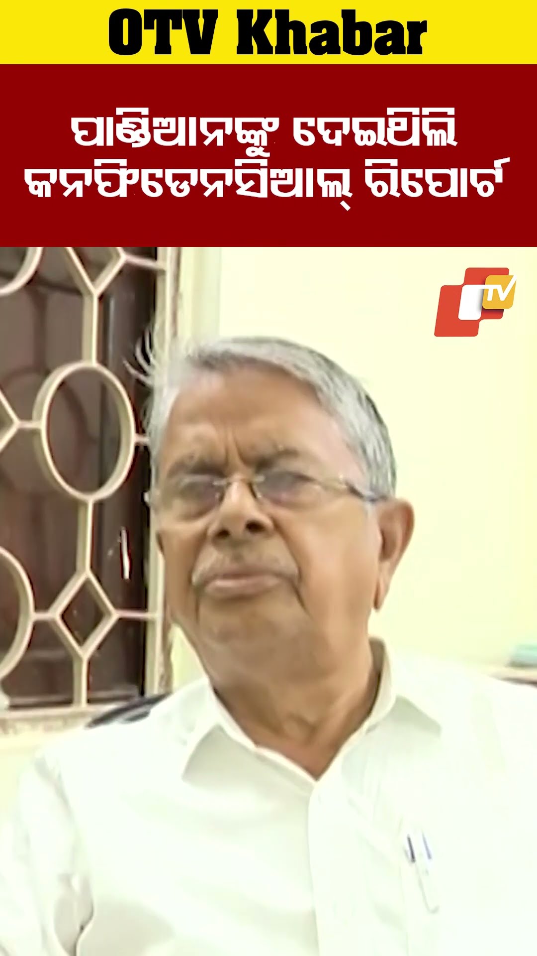 ପାଣ୍ଡିଆନଙ୍କୁ ଦେଇଥିଲେ କନଫିଡେନ୍ସିଆଲ  ରିପୋର୍ଟ  #OTV #odishaTV #BJD #badrinarayanapatra #RajaChakra