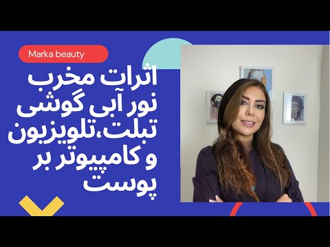 اثرات مخرب نورآبی ساتع شده از گوشی همراه،تبلت،تلویزیون بر روی پوست