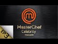 [Full Episode] MasterChef Celebrity Thailand มาสเตอร์เชฟ เซเลบริตี้ ประเทศไทย Episode 3