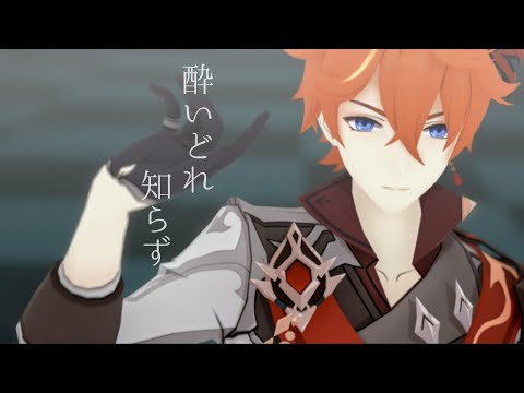 【原神 Genshin Impact MMD】酔いどれ知らず【タルタリヤ/Tartaglia】