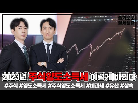 2023년 주식양도소득세 이렇게 바뀐다 