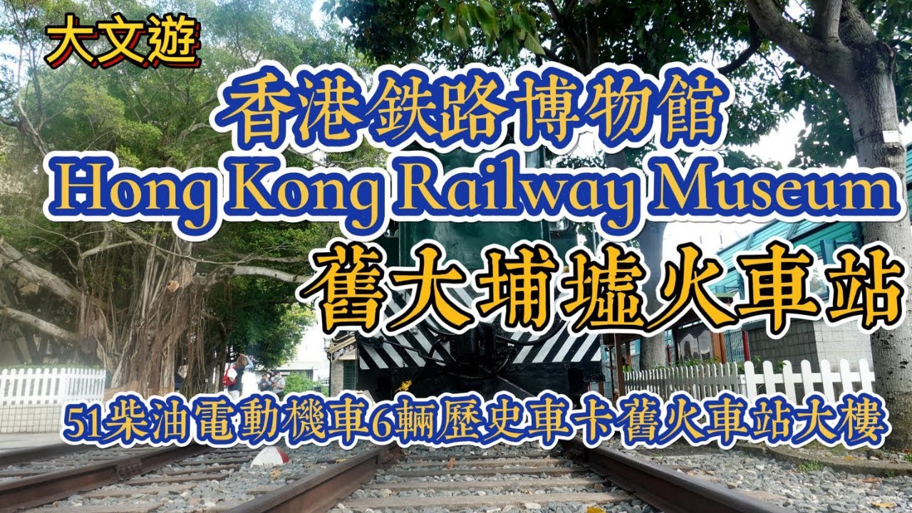 香港铁路博物館#舊大埔墟火車站#歷史性火車頭及車卡#火車及铁路發展史
