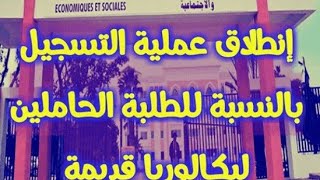 طريقة التسجيل القبلي لاصحاب بكالوريا قديمة 2020 2019 2018.. بجامعة ابن زهر جميع الشعب