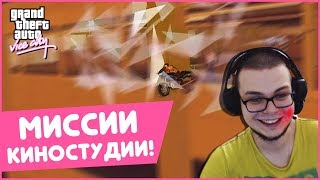 МИССИИ КИНОСТУДИИ! КАЙФ! (ПРОХОЖДЕНИЕ GTA: VICE CITY #14) МИССИИ КИНОСТУДИИ! КАЙФ! (ПРОХОЖДЕНИЕ GTA: VICE CITY #14)