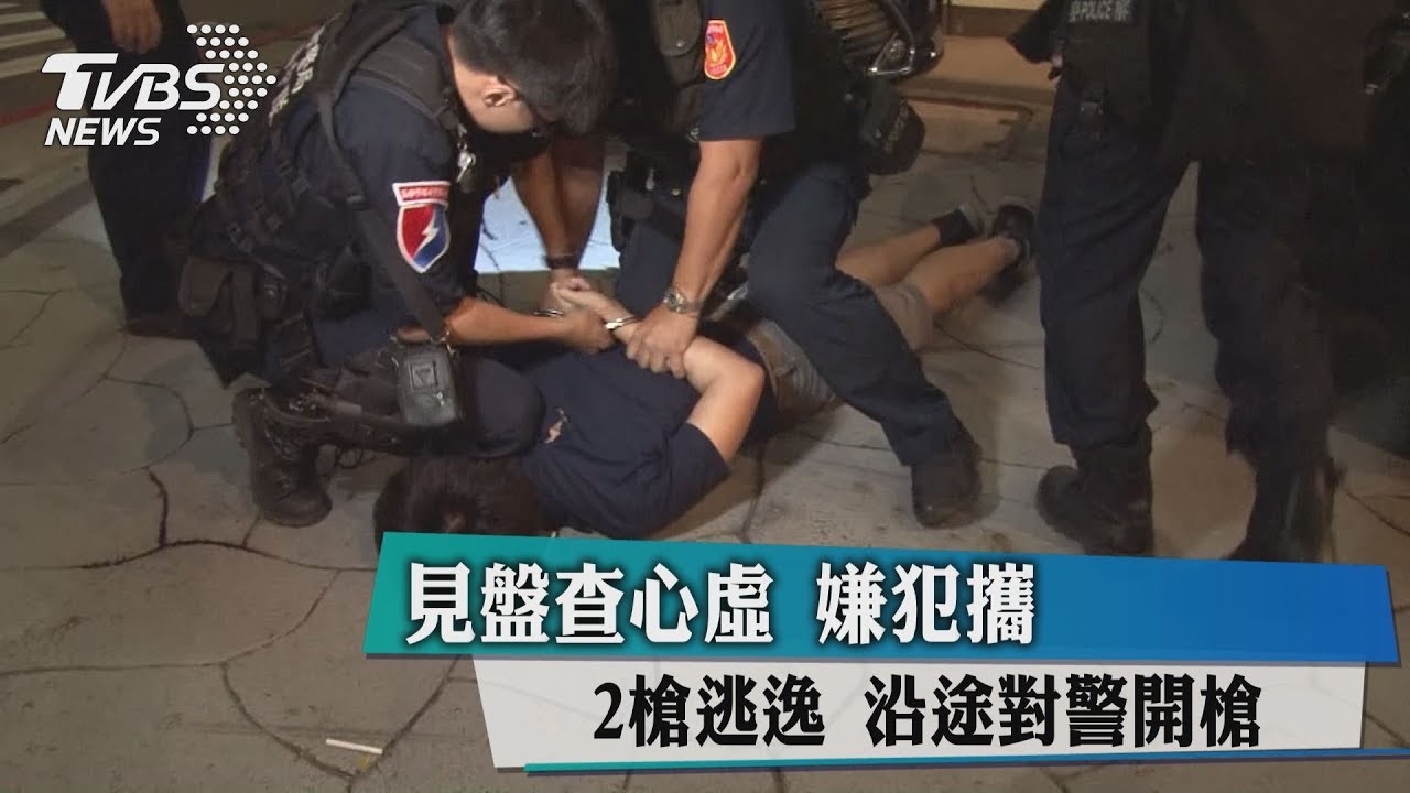 見盤查心虛　嫌犯攜2槍逃逸　沿途對警開槍