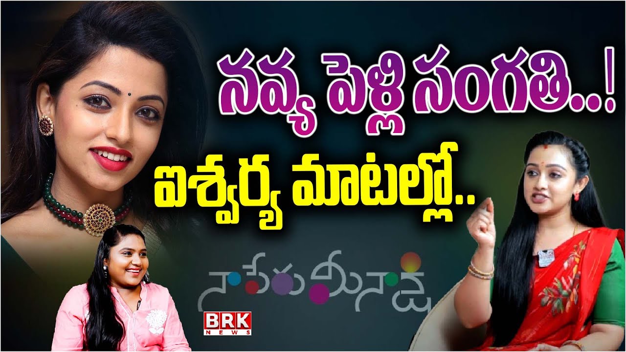 "నవ్య పెళ్లి సంగతి..ఐశ్వర్య మాటల్లో!💍🔥" | "Navya’s Wedding? Aishwarya finally speaks out! 👀💬"