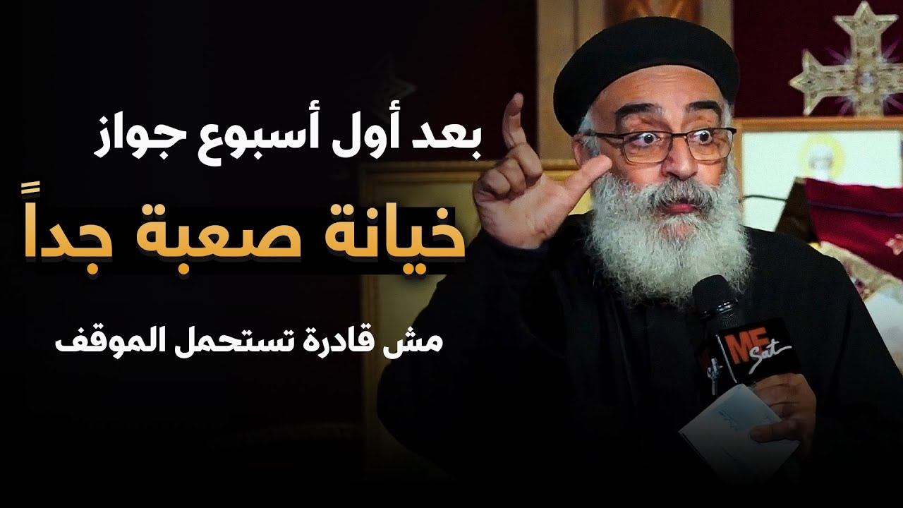 مش متوقعة ! .. اكتشفت خيانة جوزي بعد اسبوع من الجواز ‼️😨 - سؤال صادم يرد عليه أبونا بولس جورج