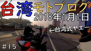 【台湾モトブログ】1月1日の朝6時に台湾走ったらビックリするくらい2018年だった（リアル）【台湾一周15】