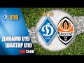 LIVE! ЧУ. ДИНАМО Київ U19 - ШАХТАР Донецьк U19