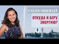 КАРИМА ДЖАМ: Откуда я беру энергию. Соло-эпизод 7