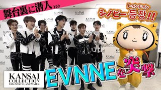 【関西コレクション舞台裏に潜入】EVNNEのみんなにとっておきの関西弁を教えたよ！