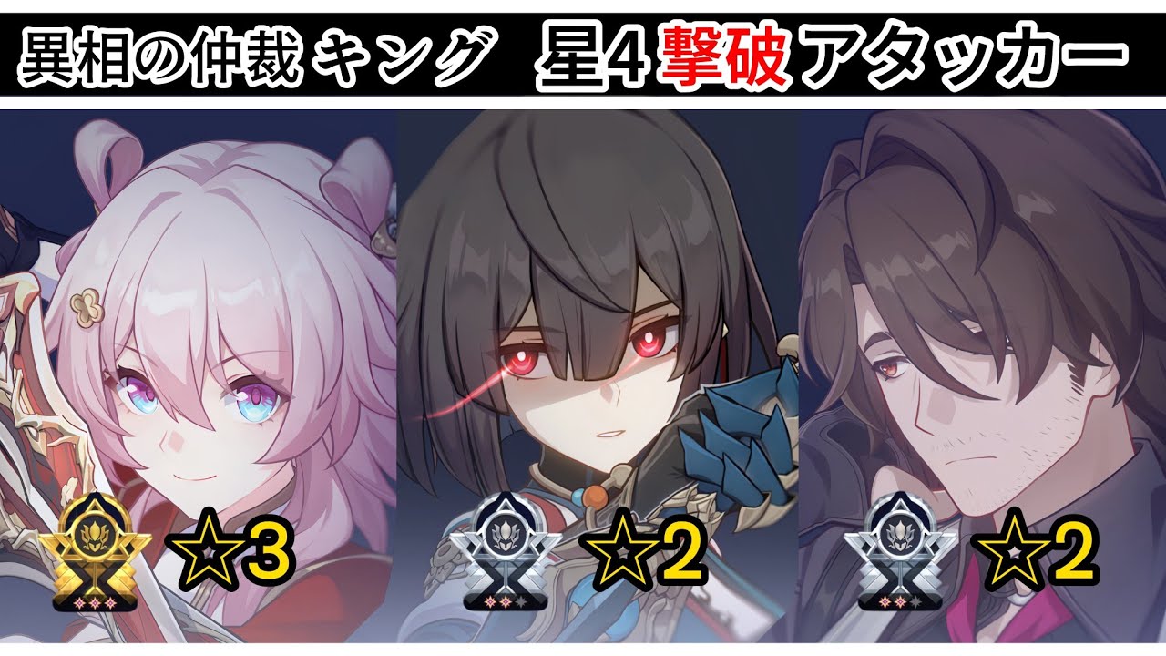 星4撃破アタッカーによる異相の仲裁キング攻略【崩壊スターレイル】