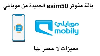 باقة مفوتر esim50 الجديدة من موبايلي