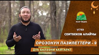 Орозонун пазилеттери - 9 - устаз Умар Кулов