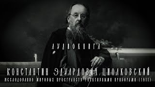 К.Циолковский / Исследование мировых пространств реактивными приборами (1911) / Аудиокнига