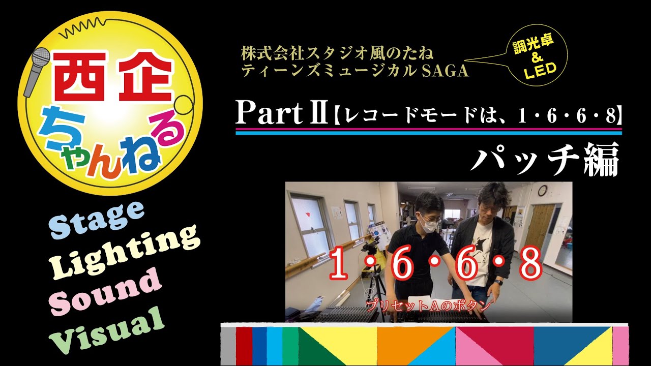 イベント会社の】照明教えてきたPart2 使い方・パッチ編【照明 