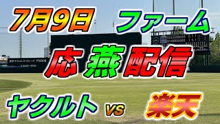 ファーム【ヤクルトスワローズ × 楽天イーグルス】2025.7.9 応燕配信 ヤクルトライブ